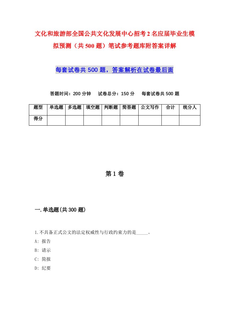 文化和旅游部全国公共文化发展中心招考2名应届毕业生模拟预测共500题笔试参考题库附答案详解