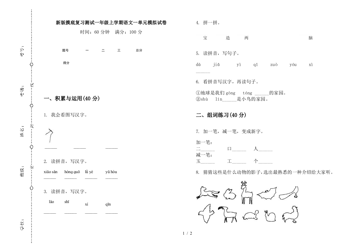 新版摸底复习测试一年级上学期语文一单元模拟试卷