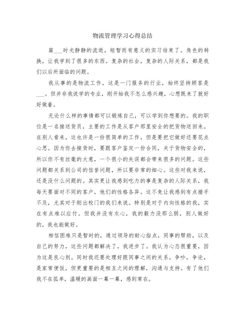 物流管理学习心得总结