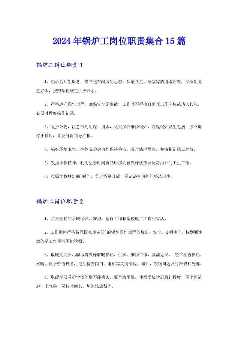 2024年锅炉工岗位职责集合15篇