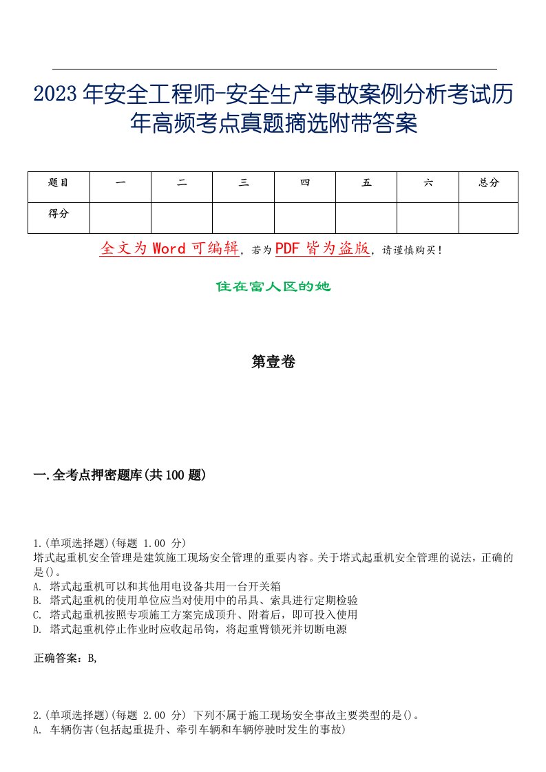 2023年安全工程师-安全生产事故案例分析考试历年高频考点真题摘选附带答案