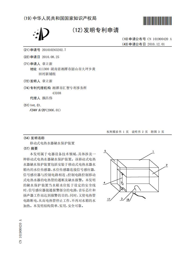 移动式电热水器缺水保护装置