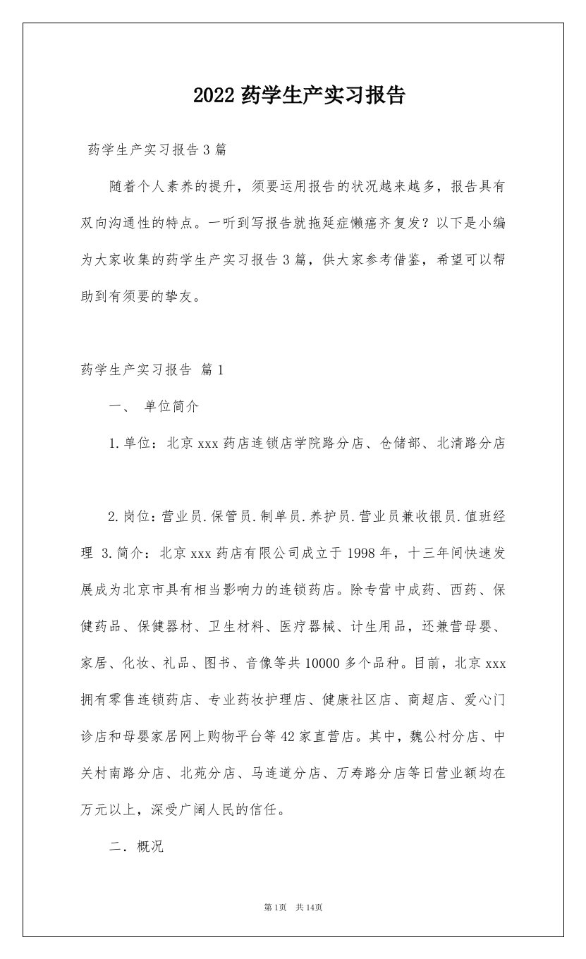 2022药学生产实习报告