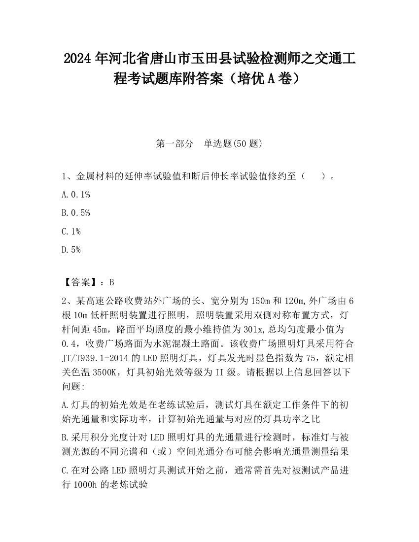 2024年河北省唐山市玉田县试验检测师之交通工程考试题库附答案（培优A卷）