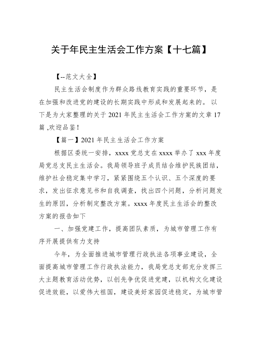 关于年民主生活会工作方案【十七篇】