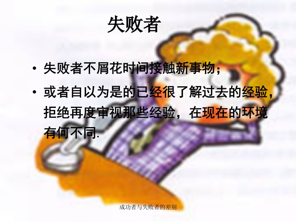 成功者与失败者的差别课件