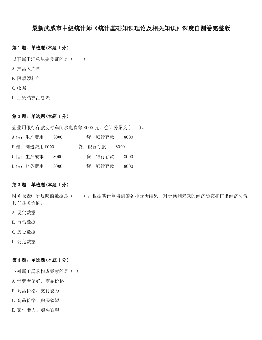 最新武威市中级统计师《统计基础知识理论及相关知识》深度自测卷完整版