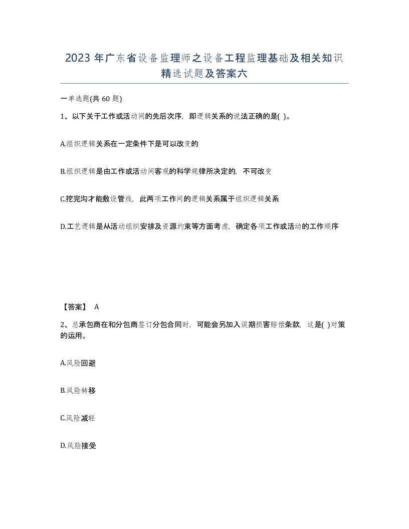 2023年广东省设备监理师之设备工程监理基础及相关知识试题及答案六