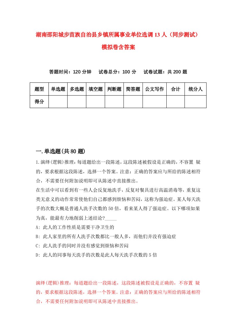 湖南邵阳城步苗族自治县乡镇所属事业单位选调13人同步测试模拟卷含答案0