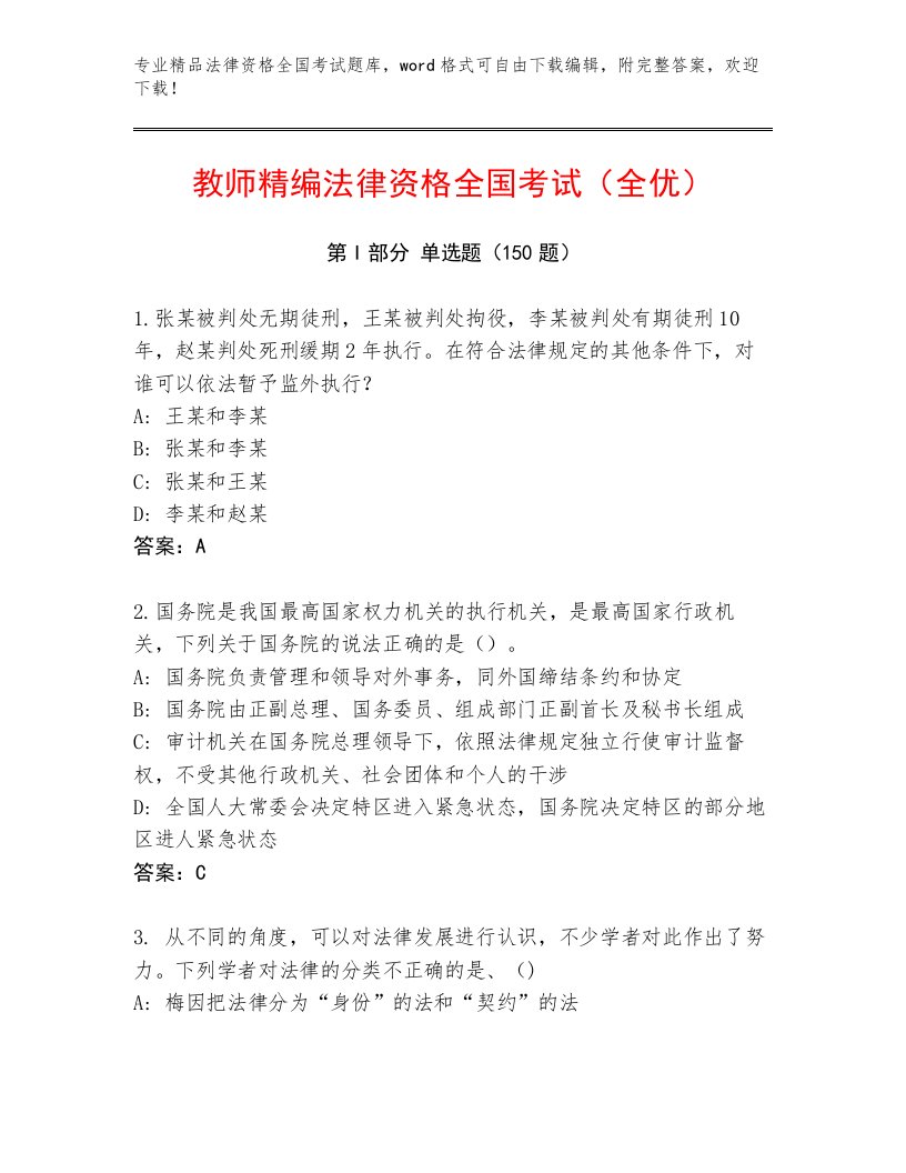 历年法律资格全国考试附参考答案（满分必刷）