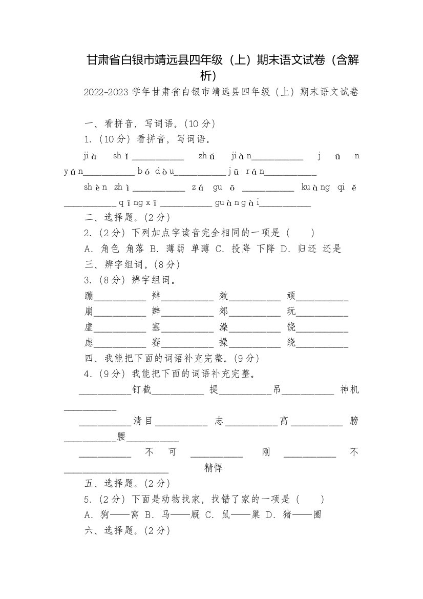 甘肃省白银市靖远县四年级(上)期末语文试卷(含解析)