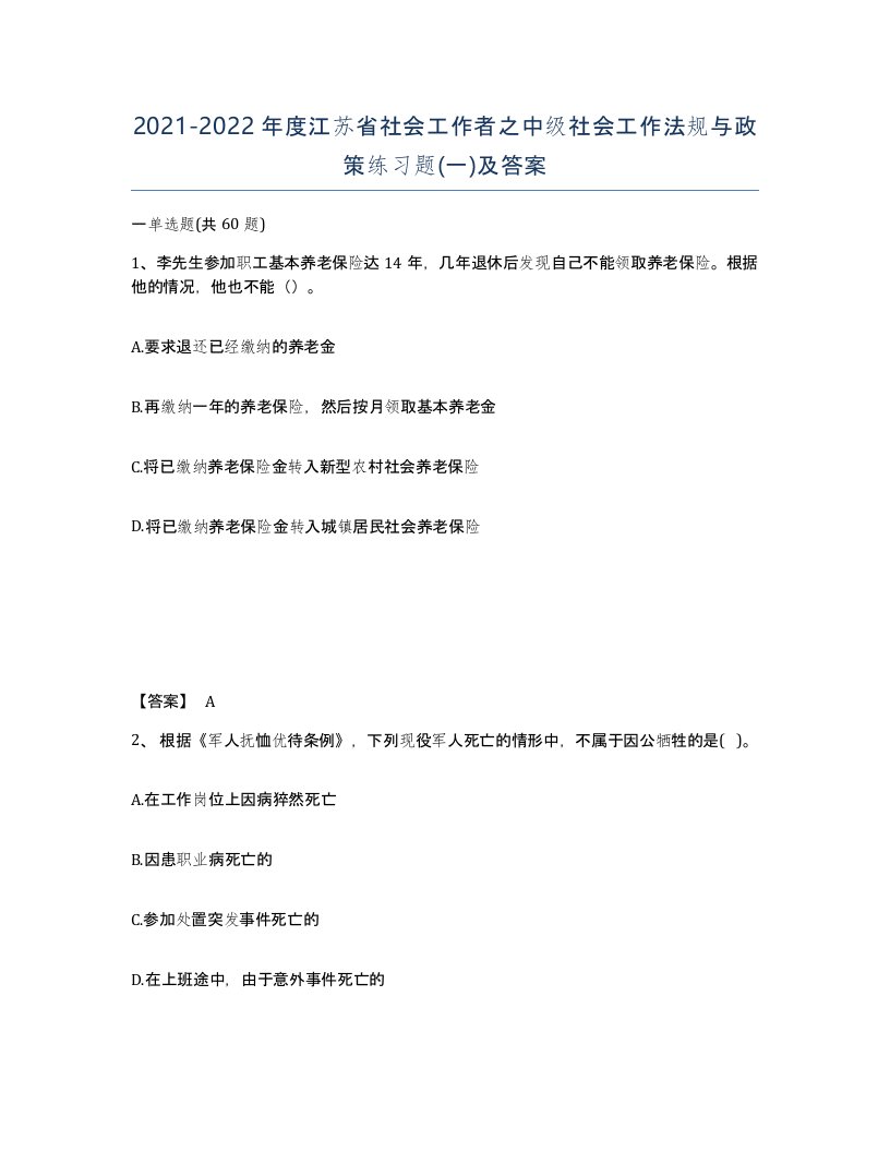 2021-2022年度江苏省社会工作者之中级社会工作法规与政策练习题一及答案