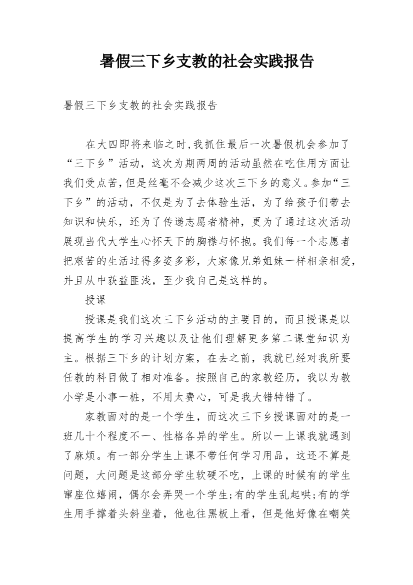 暑假三下乡支教的社会实践报告