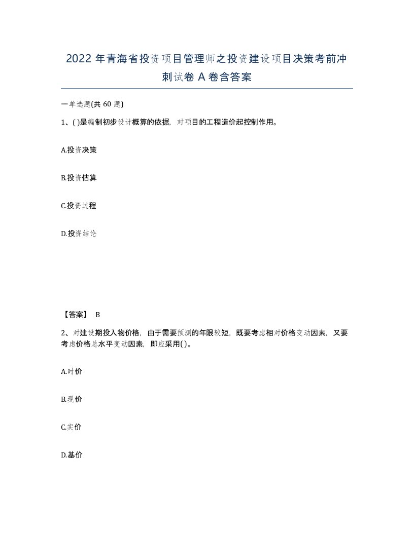 2022年青海省投资项目管理师之投资建设项目决策考前冲刺试卷A卷含答案