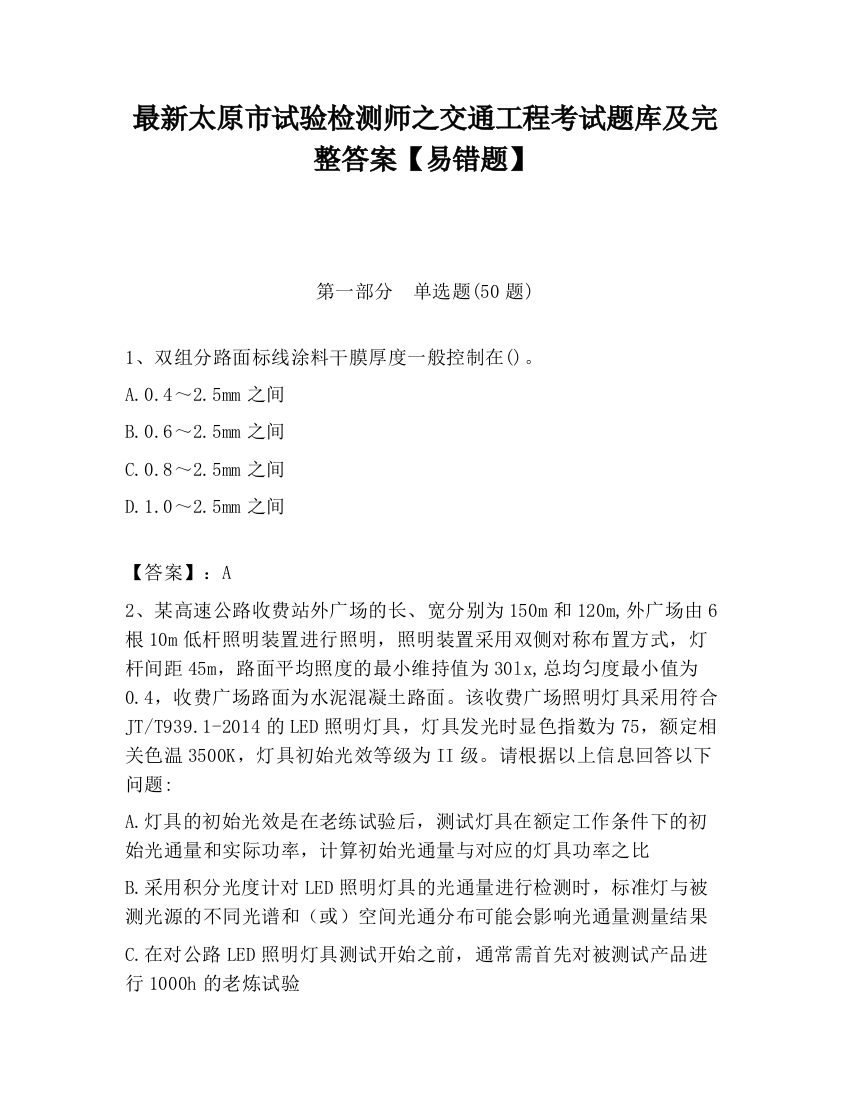 最新太原市试验检测师之交通工程考试题库及完整答案【易错题】