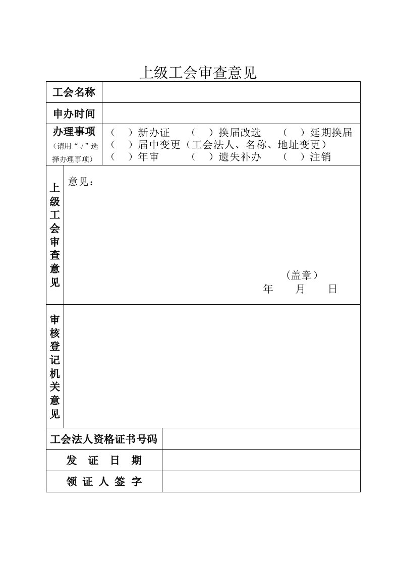 上级工会审查意见