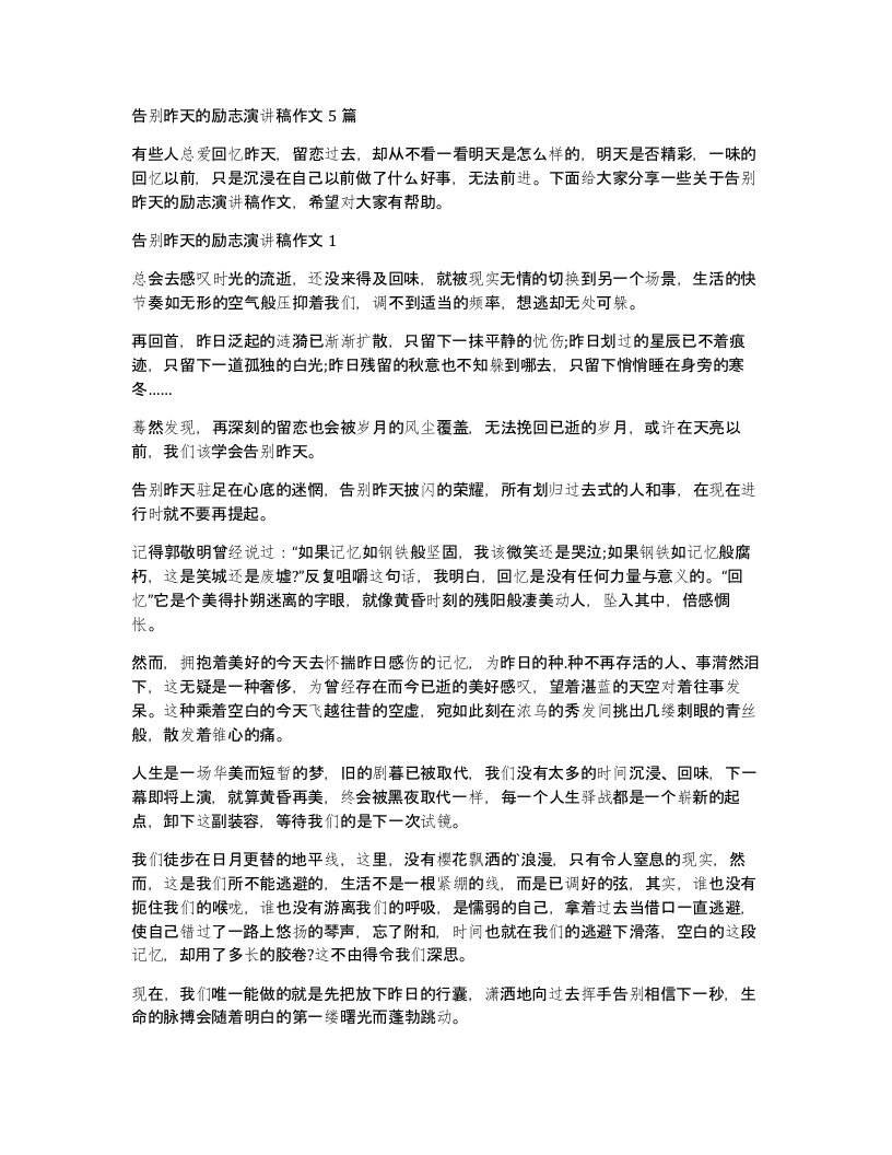 告别昨天的励志演讲稿作文5篇