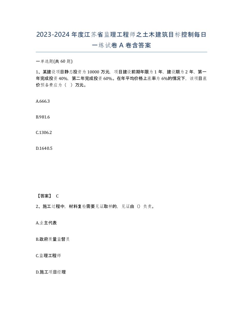 2023-2024年度江苏省监理工程师之土木建筑目标控制每日一练试卷A卷含答案