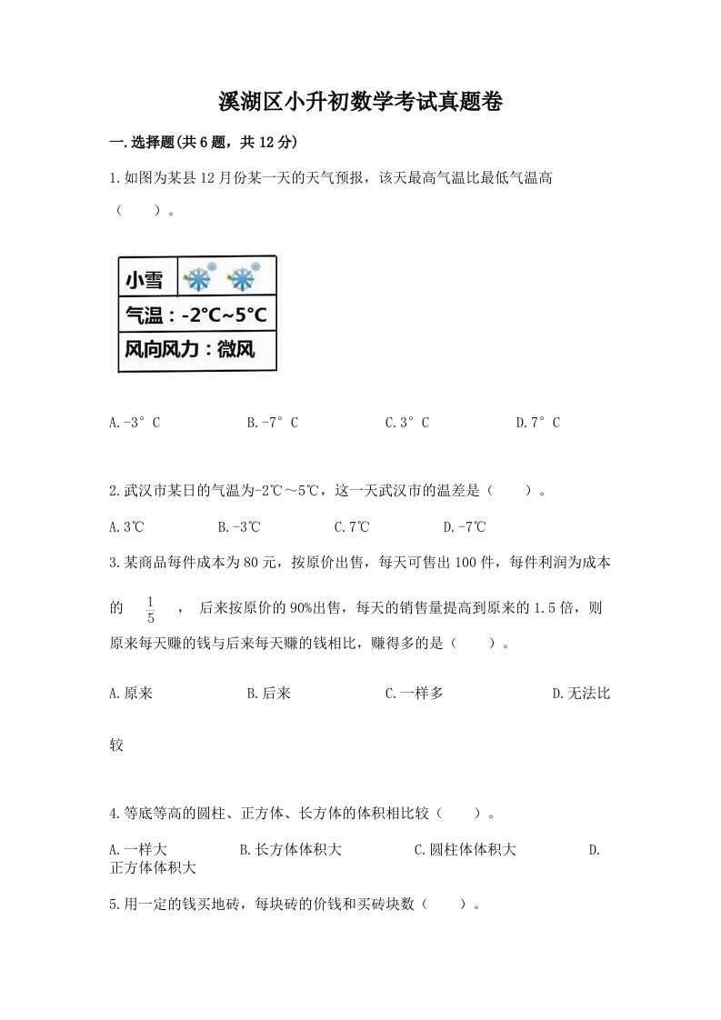 溪湖区小升初数学考试真题卷附答案