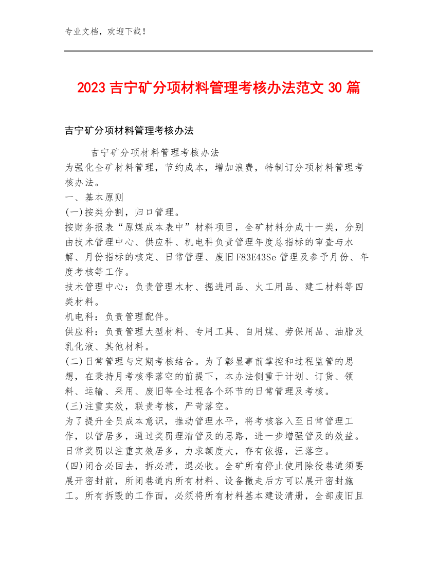 2023吉宁矿分项材料管理考核办法范文30篇