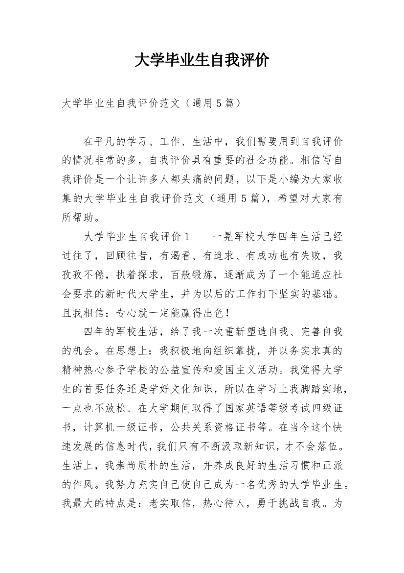 大学毕业生自我评价_24