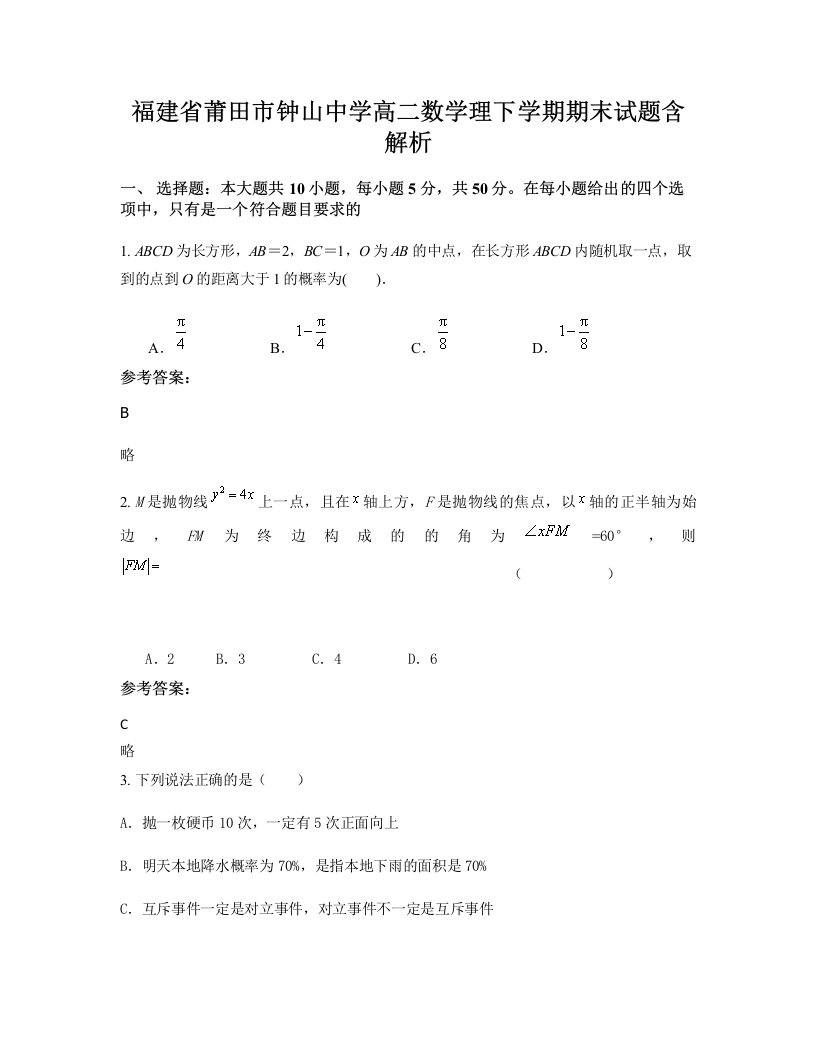 福建省莆田市钟山中学高二数学理下学期期末试题含解析