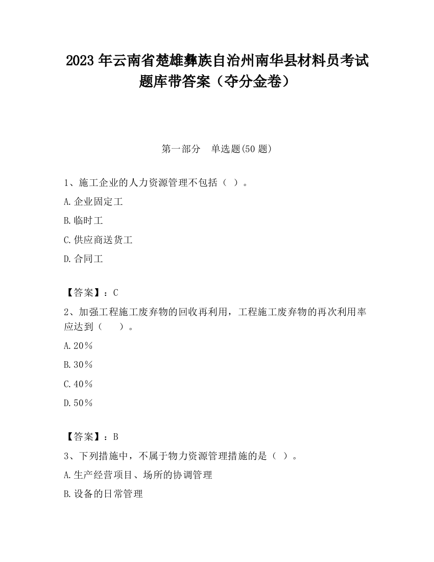 2023年云南省楚雄彝族自治州南华县材料员考试题库带答案（夺分金卷）