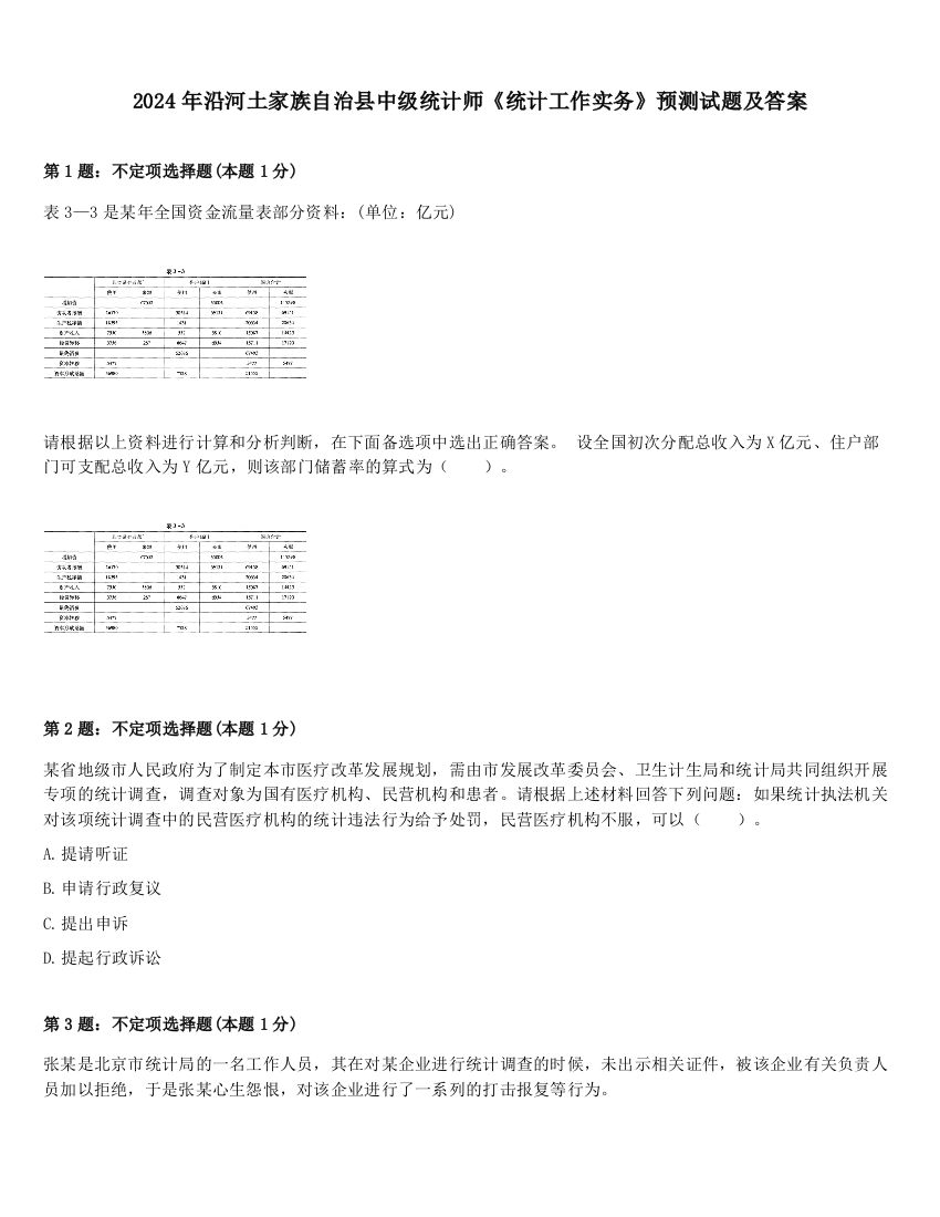 2024年沿河土家族自治县中级统计师《统计工作实务》预测试题及答案