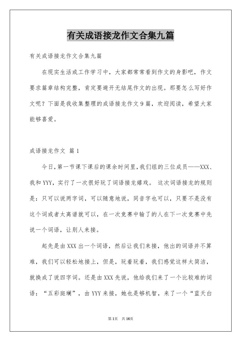 有关成语接龙作文合集九篇