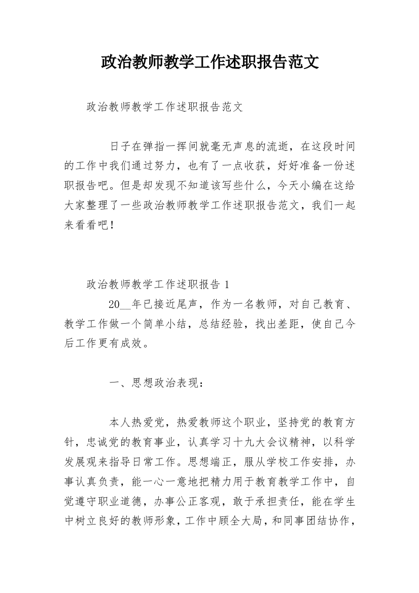 政治教师教学工作述职报告范文