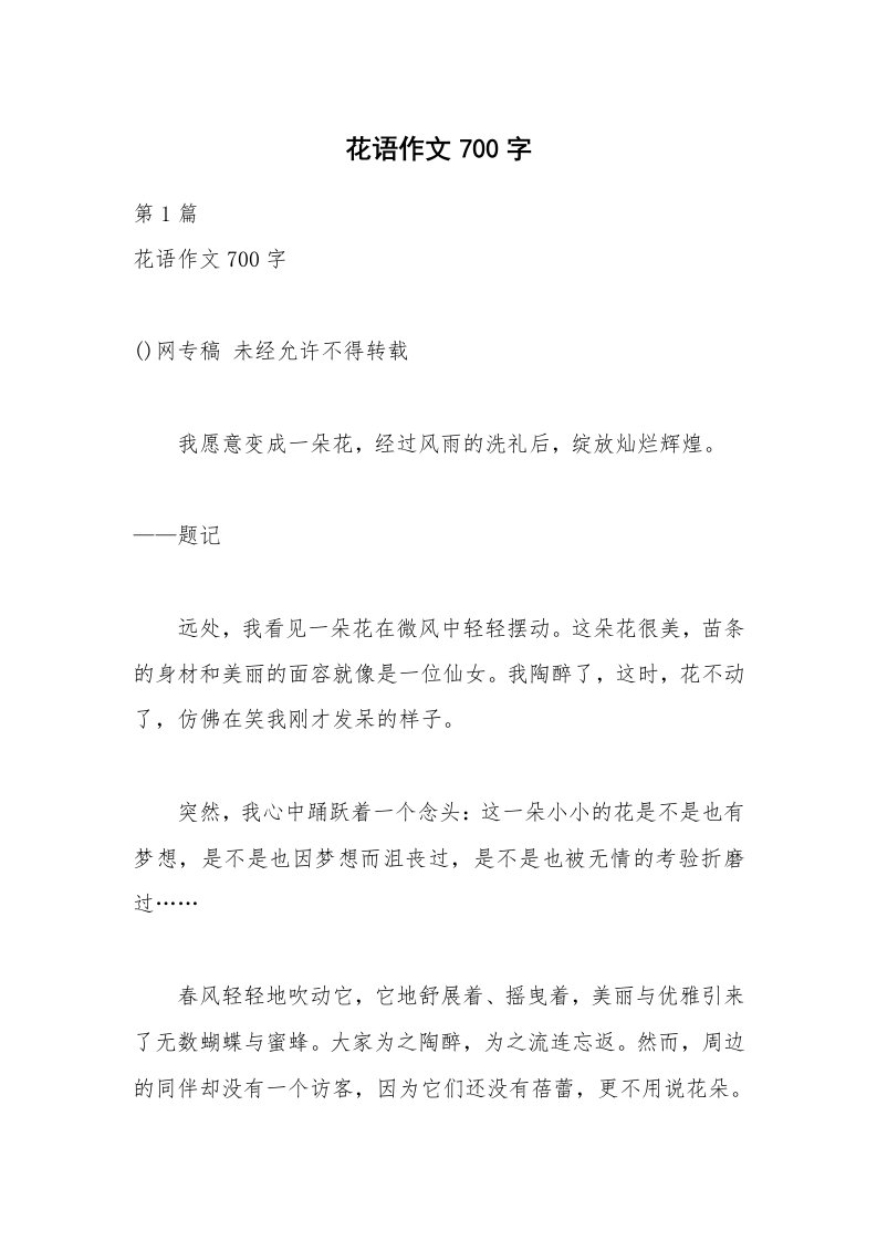 花语作文700字