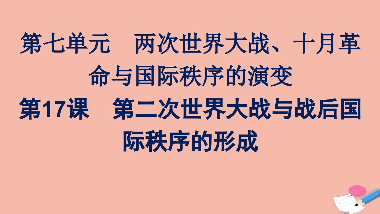 新教材高中历史第七单元两次世界大战十月革命与国际秩序的演变第17课第二次世界大战与战后国际秩序的形成课件新人教版必修中外历史纲要下