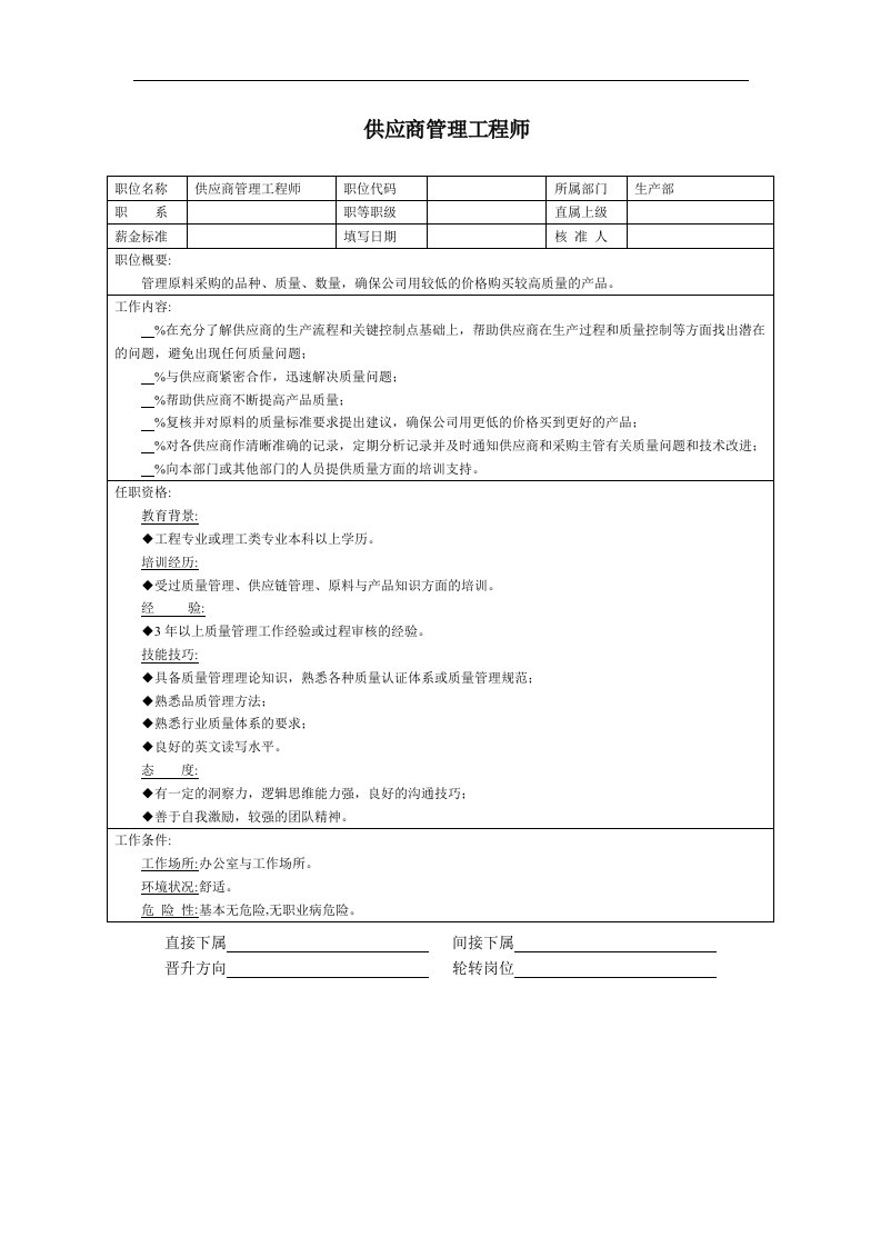 建筑资料-供应商管理工程师