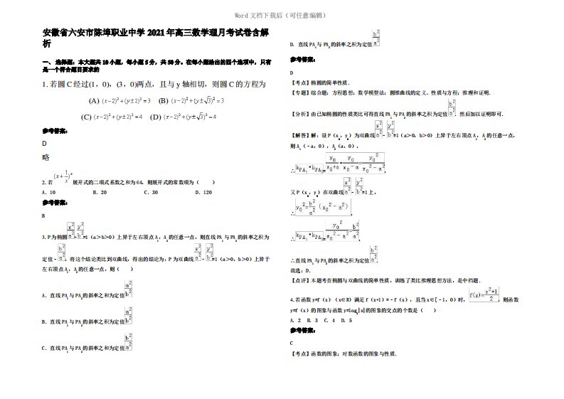 安徽省六安市陈埠职业中学2021年高三数学理月考试卷含解析