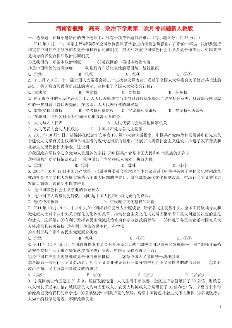 河南省偃师一高高一政治下学期第二次月考试题新人教版