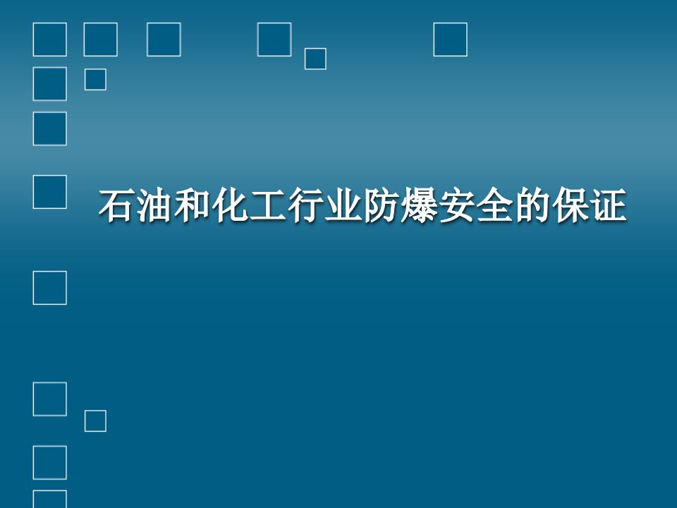 石油化工防爆安全技术