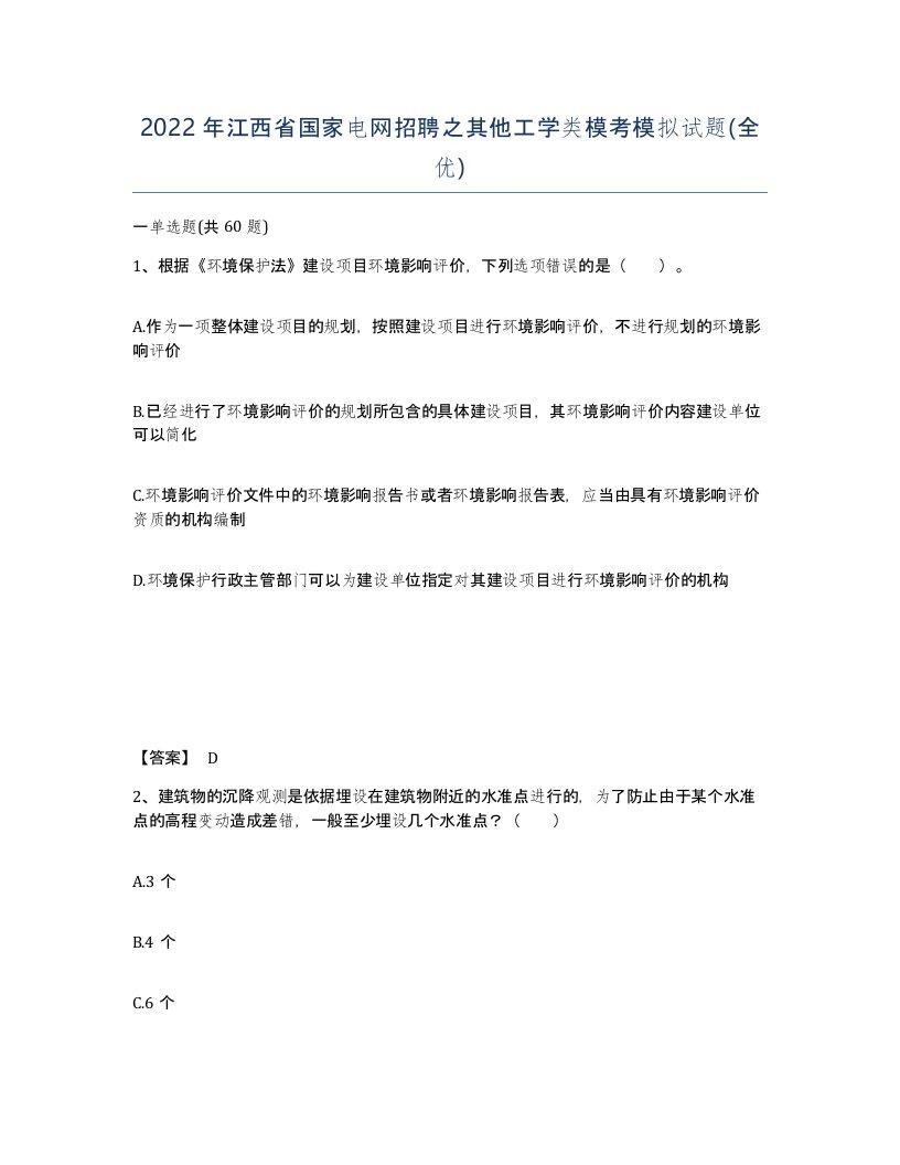 2022年江西省国家电网招聘之其他工学类模考模拟试题全优