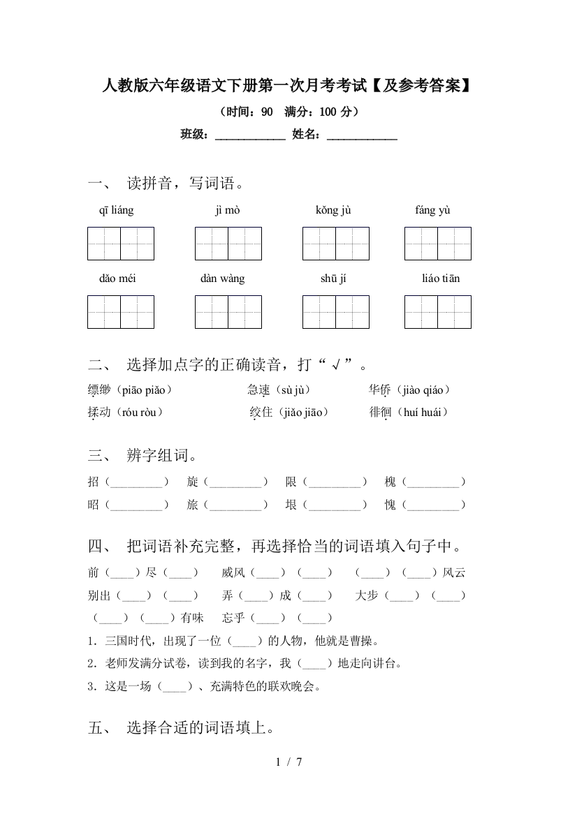 人教版六年级语文下册第一次月考考试【及参考答案】