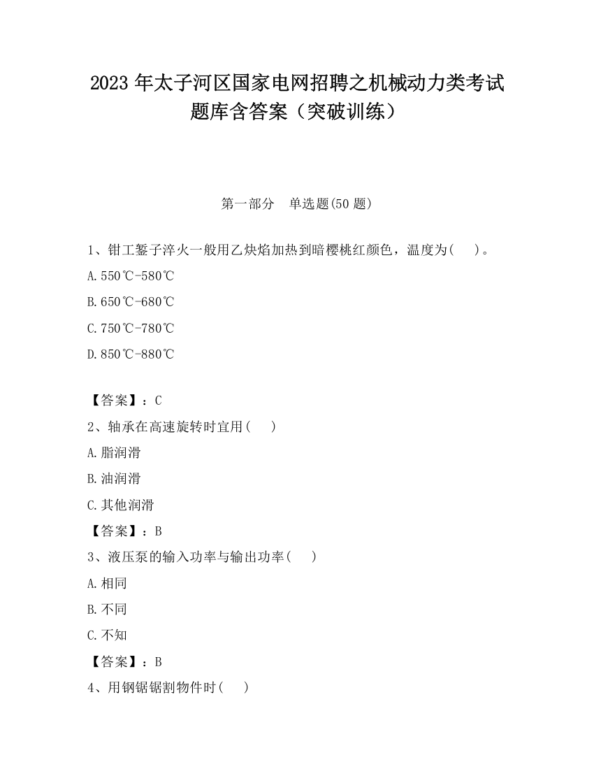 2023年太子河区国家电网招聘之机械动力类考试题库含答案（突破训练）