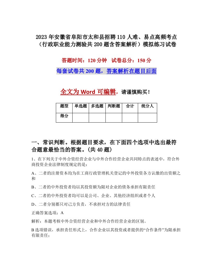 2023年安徽省阜阳市太和县招聘110人难易点高频考点行政职业能力测验共200题含答案解析模拟练习试卷