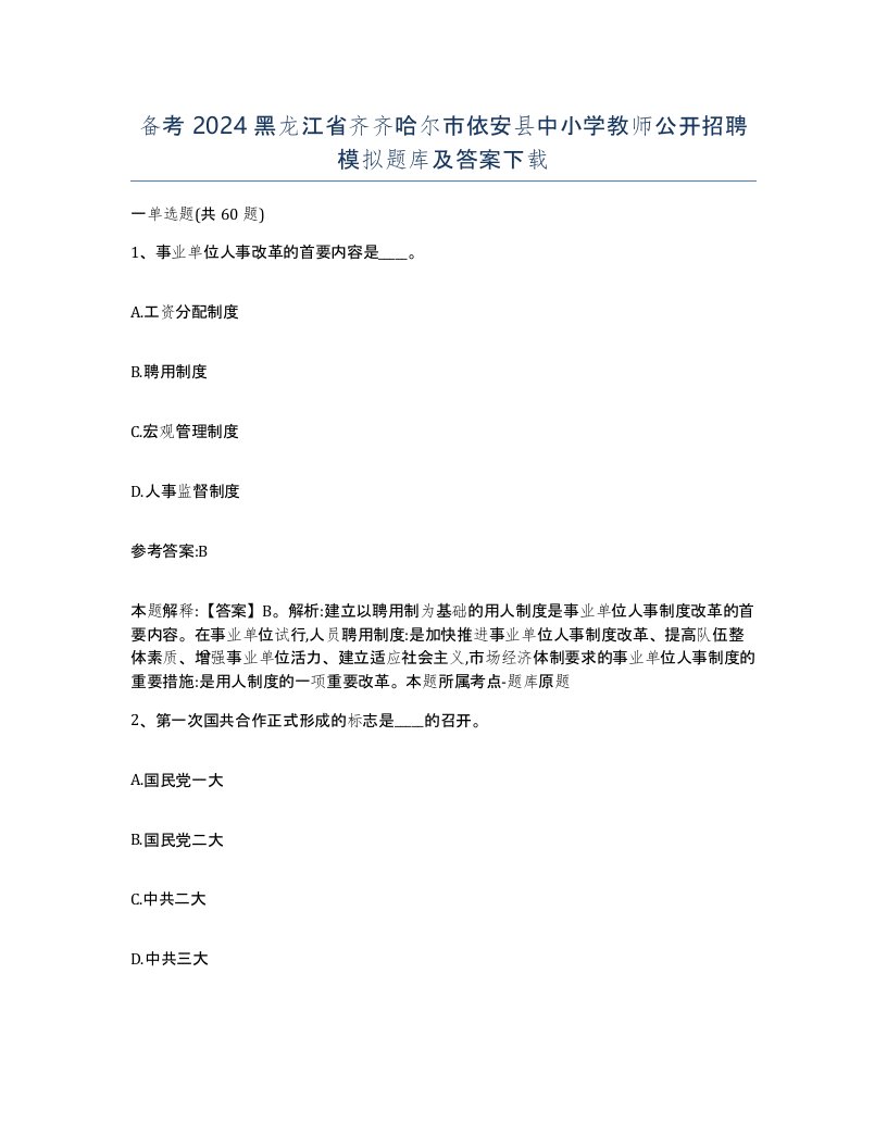 备考2024黑龙江省齐齐哈尔市依安县中小学教师公开招聘模拟题库及答案