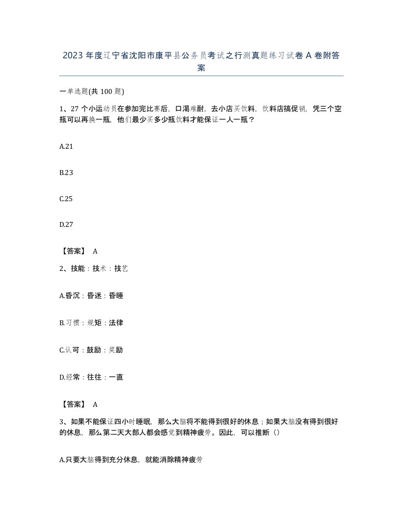 2023年度辽宁省沈阳市康平县公务员考试之行测真题练习试卷A卷附答案