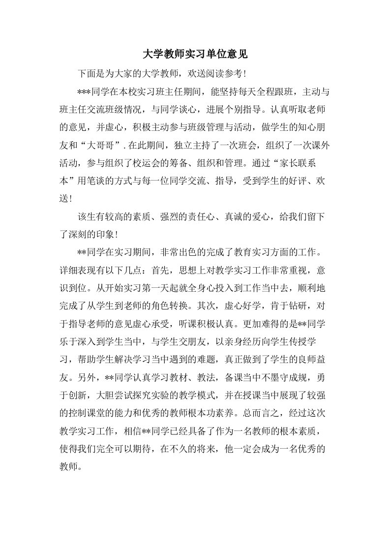 大学教师实习单位意见