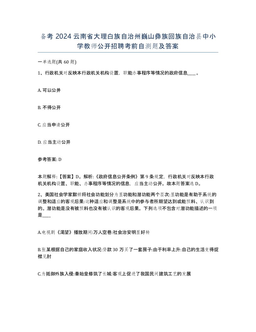 备考2024云南省大理白族自治州巍山彝族回族自治县中小学教师公开招聘考前自测题及答案