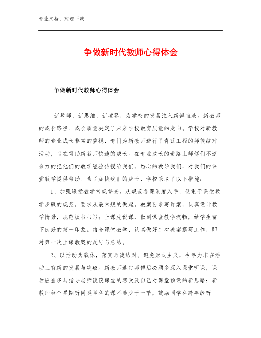 2023争做新时代教师心得体会例文19篇文档选编