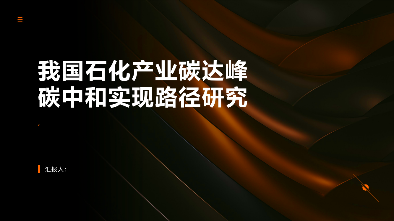 我国石化产业碳达峰碳中和实现路径研究