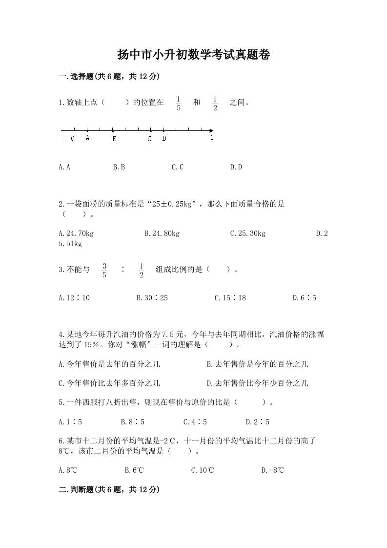 扬中市小升初数学考试真题卷最新