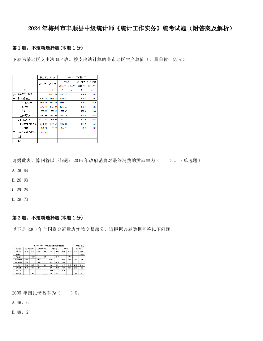 2024年梅州市丰顺县中级统计师《统计工作实务》统考试题（附答案及解析）