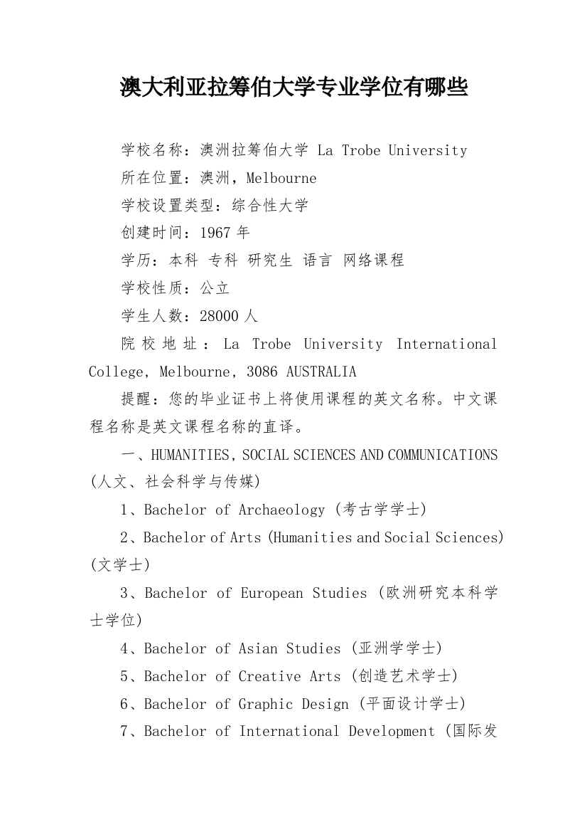 澳大利亚拉筹伯大学专业学位有哪些