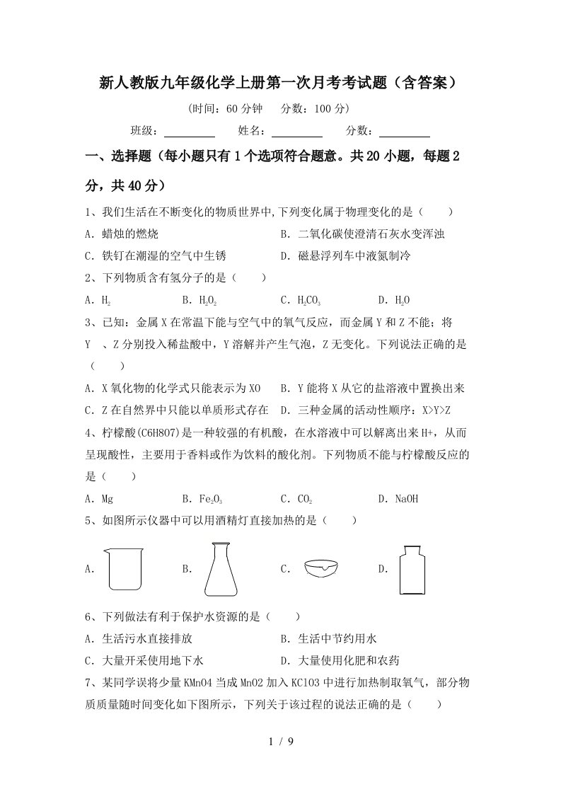 新人教版九年级化学上册第一次月考考试题含答案